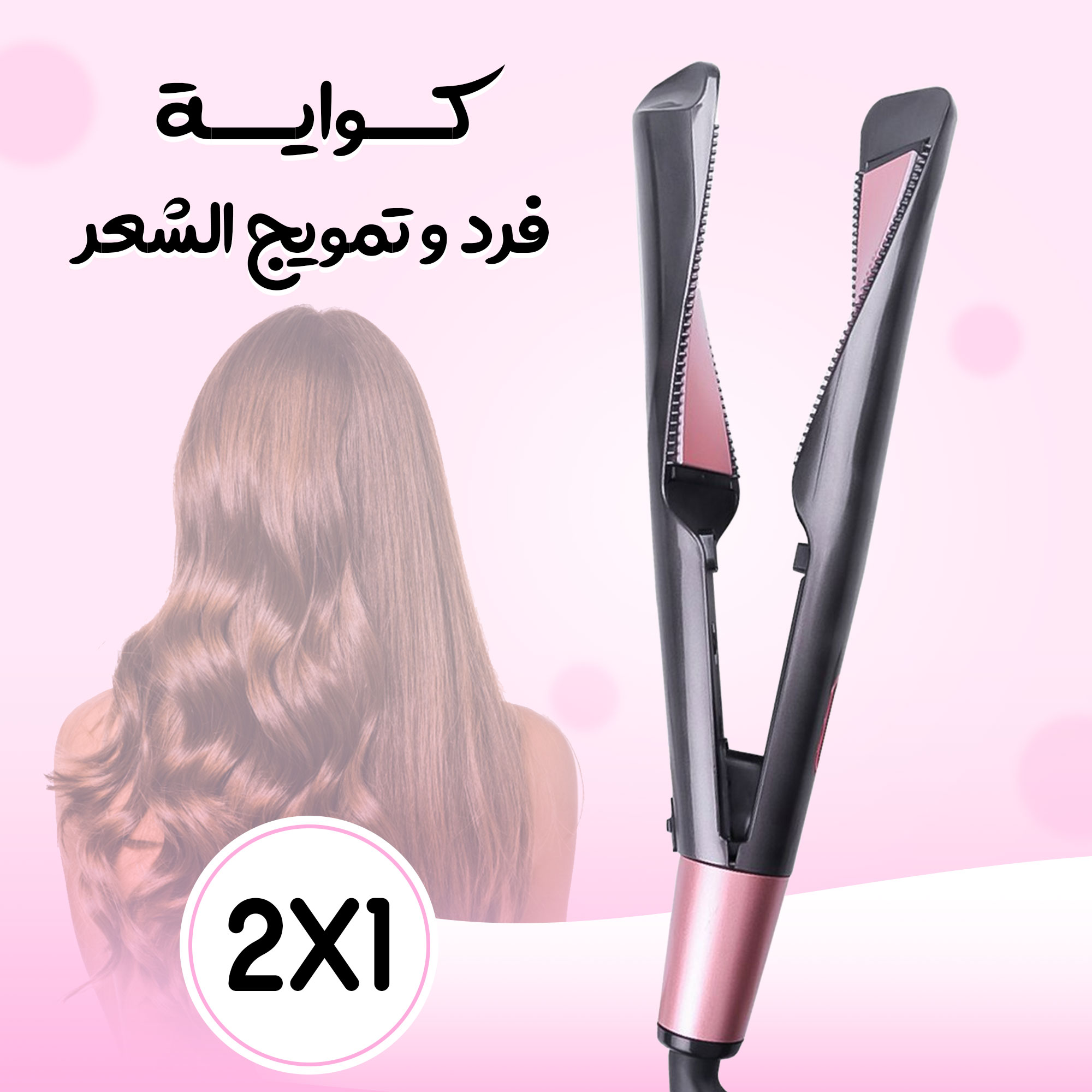 مكواة فرد وتمويج الشعر 2 في 1 - الصورة 2