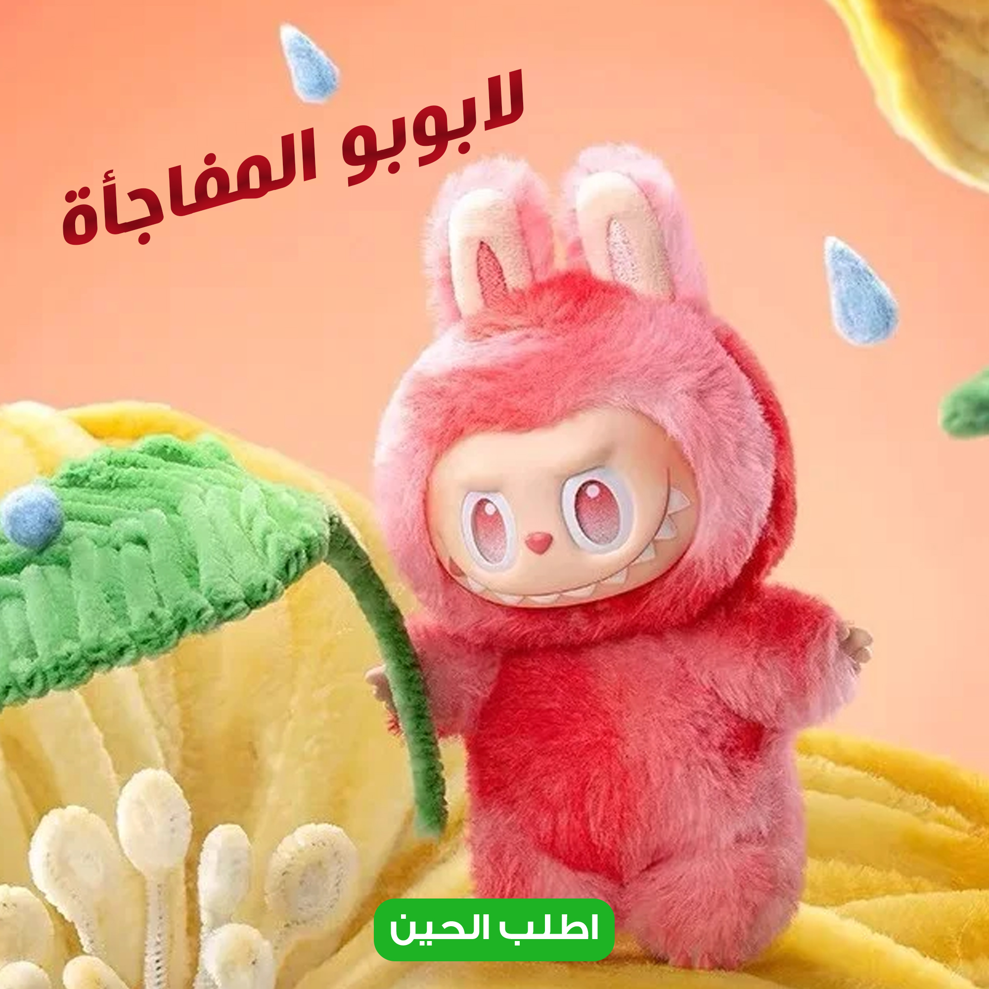 لابوبو المفاجأة - الصورة 4