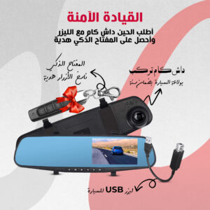 باندل القيادة الآمنة (داش كام تركب بولاعة السيارة اي باث بضمان سنة + ليزر USB للسيارة + المفتاح الذكي ناسخ الأزرار هدية)199