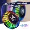 مكبر الصوت اللاصق المحمول - الصورة 2